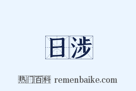 日涉是什么意思的图片